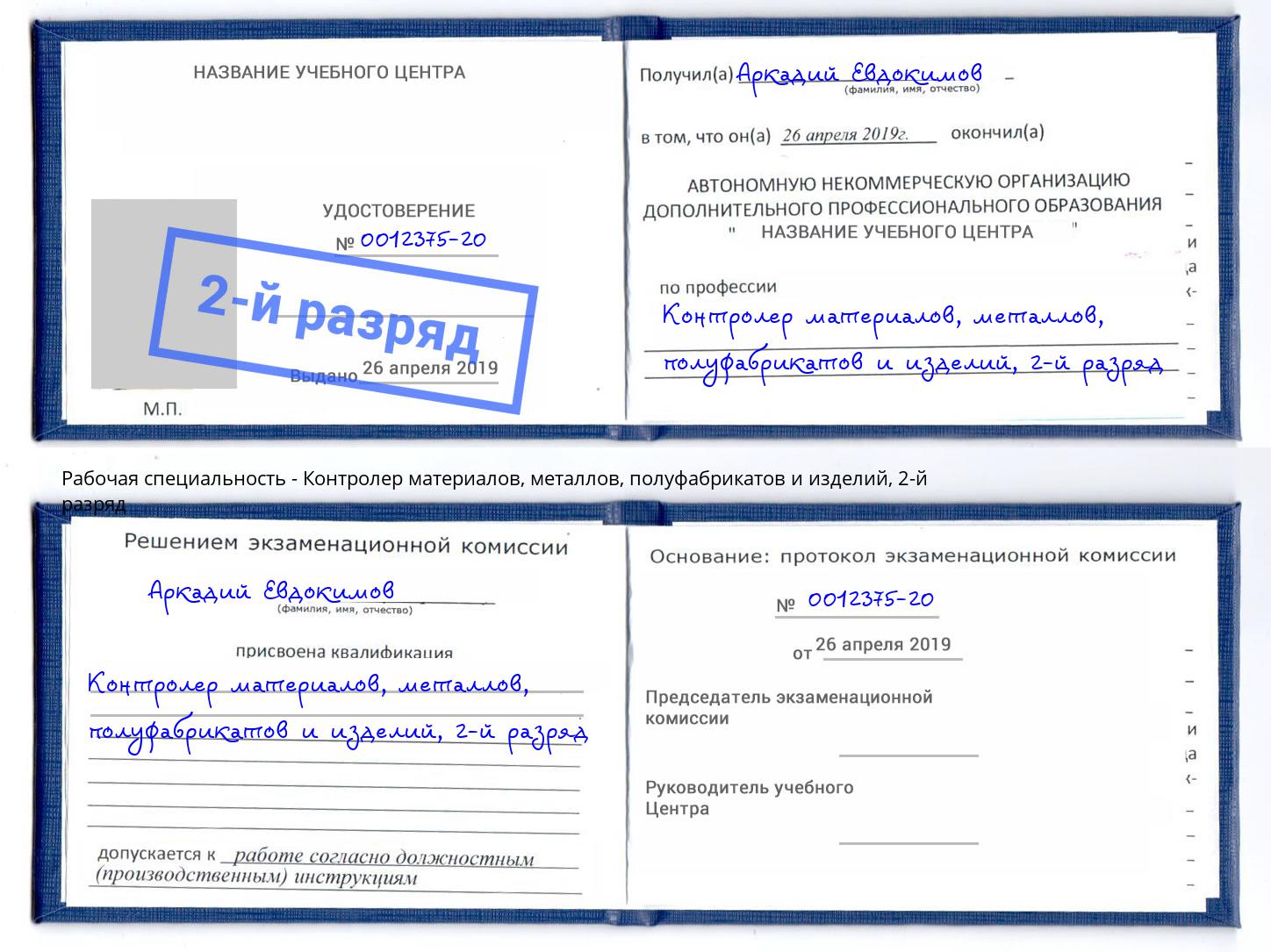 корочка 2-й разряд Контролер материалов, металлов, полуфабрикатов и изделий Заринск