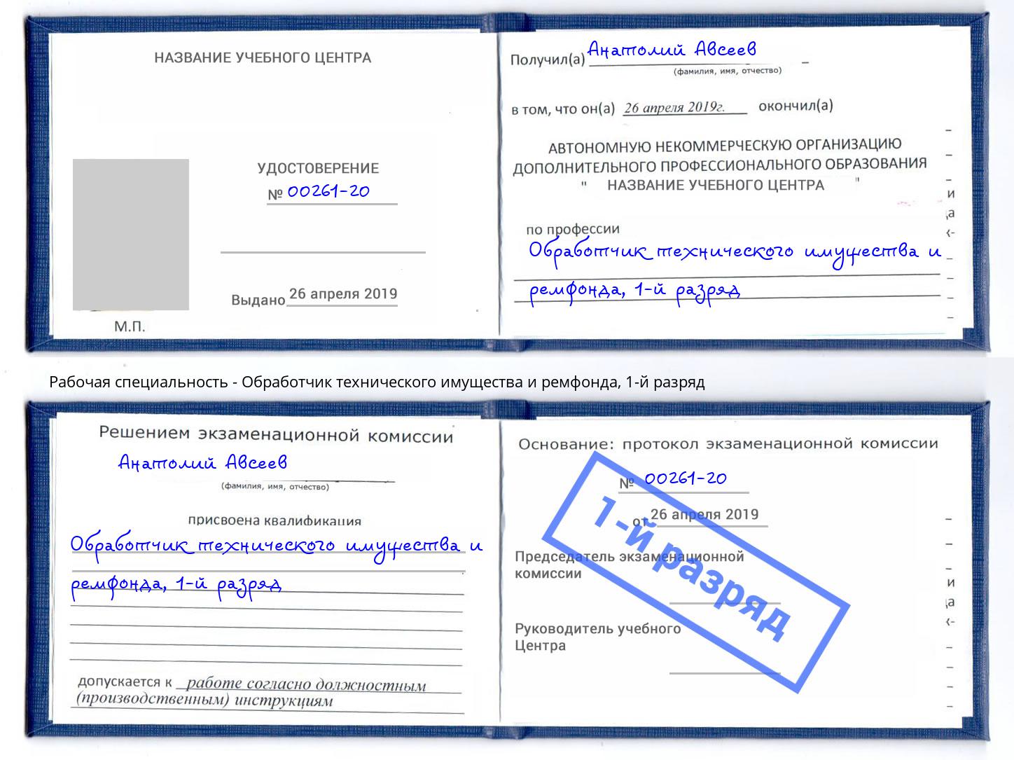 корочка 1-й разряд Обработчик технического имущества и ремфонда Заринск