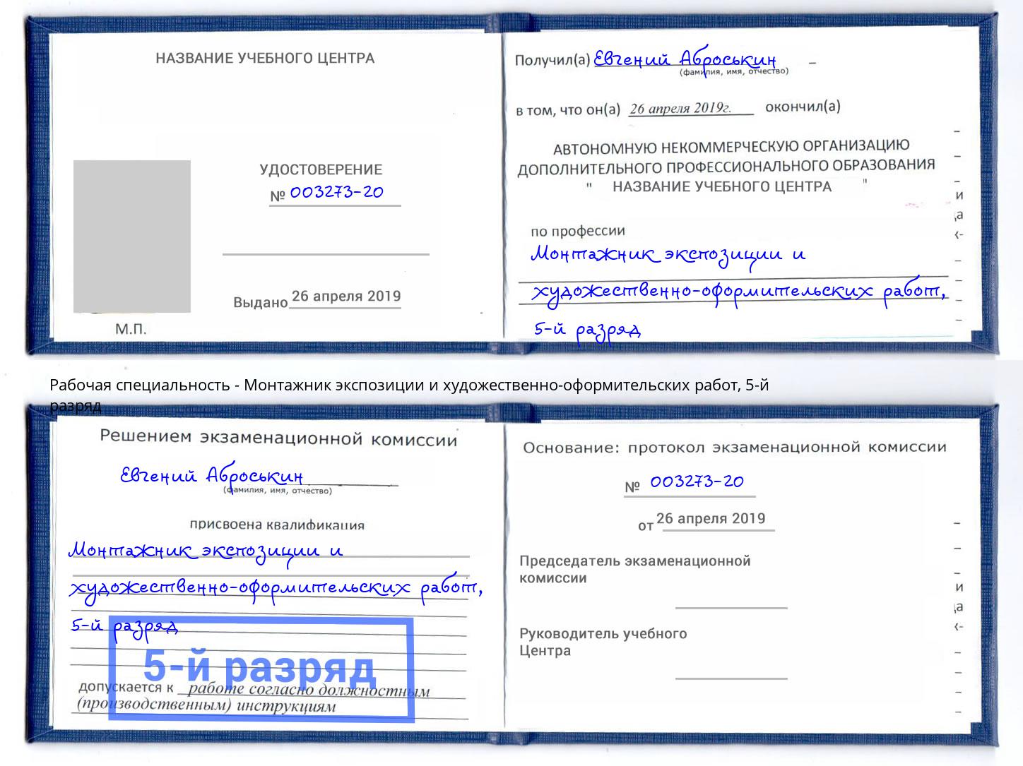 корочка 5-й разряд Монтажник экспозиции и художественно-оформительских работ Заринск