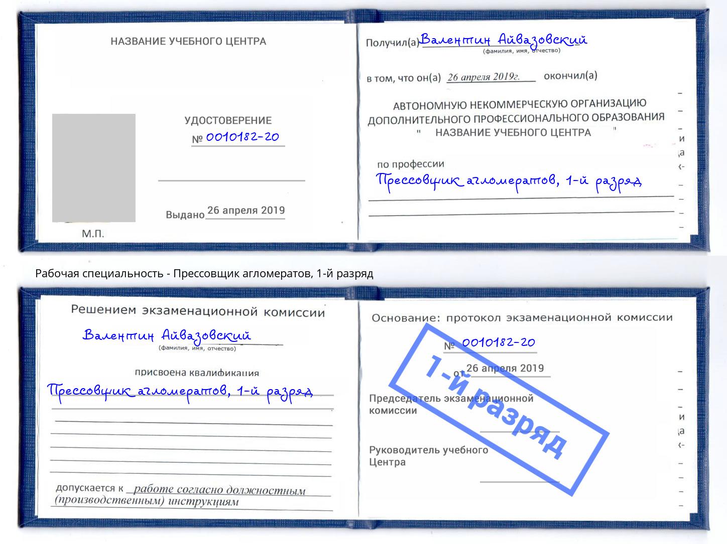 корочка 1-й разряд Прессовщик агломератов Заринск