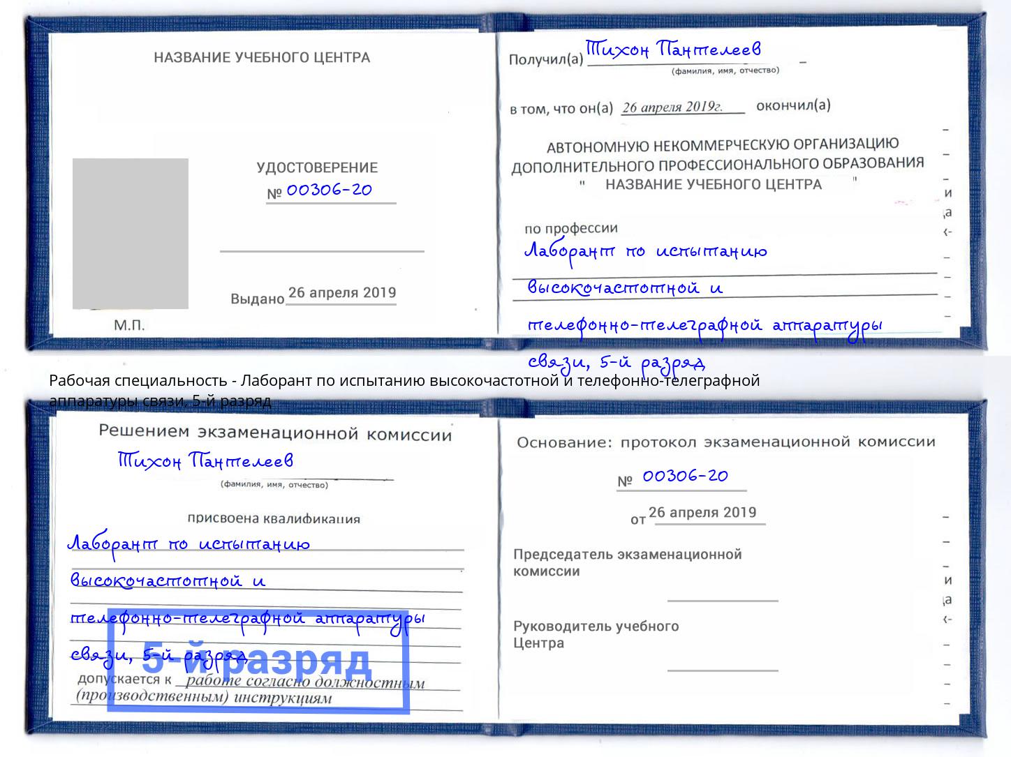 корочка 5-й разряд Лаборант по испытанию высокочастотной и телефонно-телеграфной аппаратуры связи Заринск