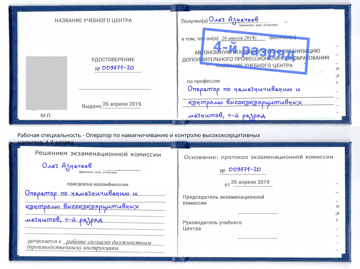 корочка 4-й разряд Оператор по намагничиванию и контролю высококоэрцитивных магнитов Заринск