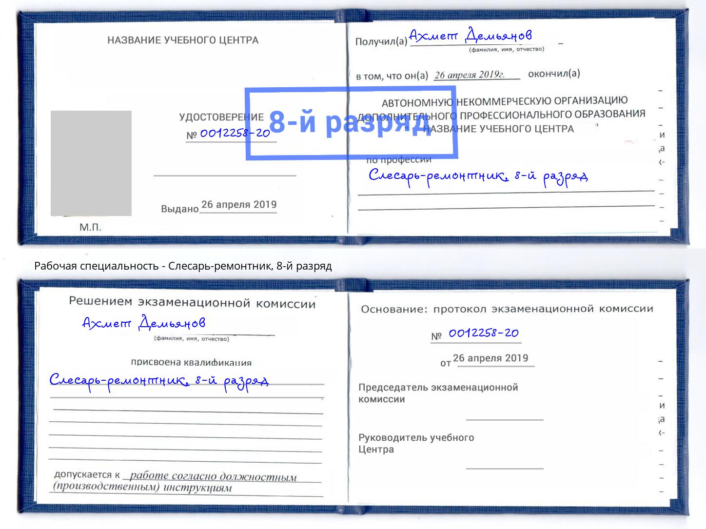 корочка 8-й разряд Слесарь-ремонтник Заринск