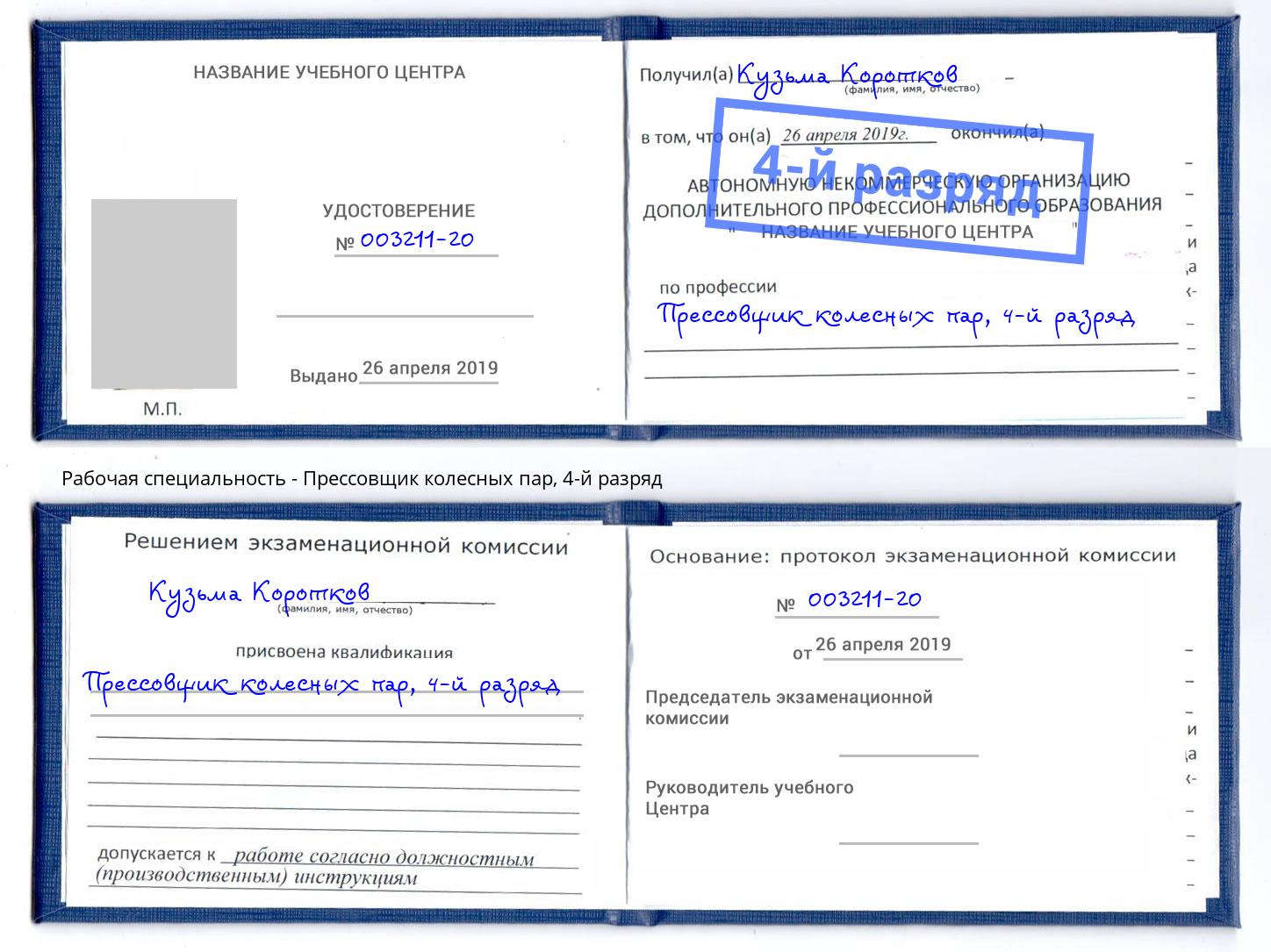 корочка 4-й разряд Прессовщик колесных пар Заринск