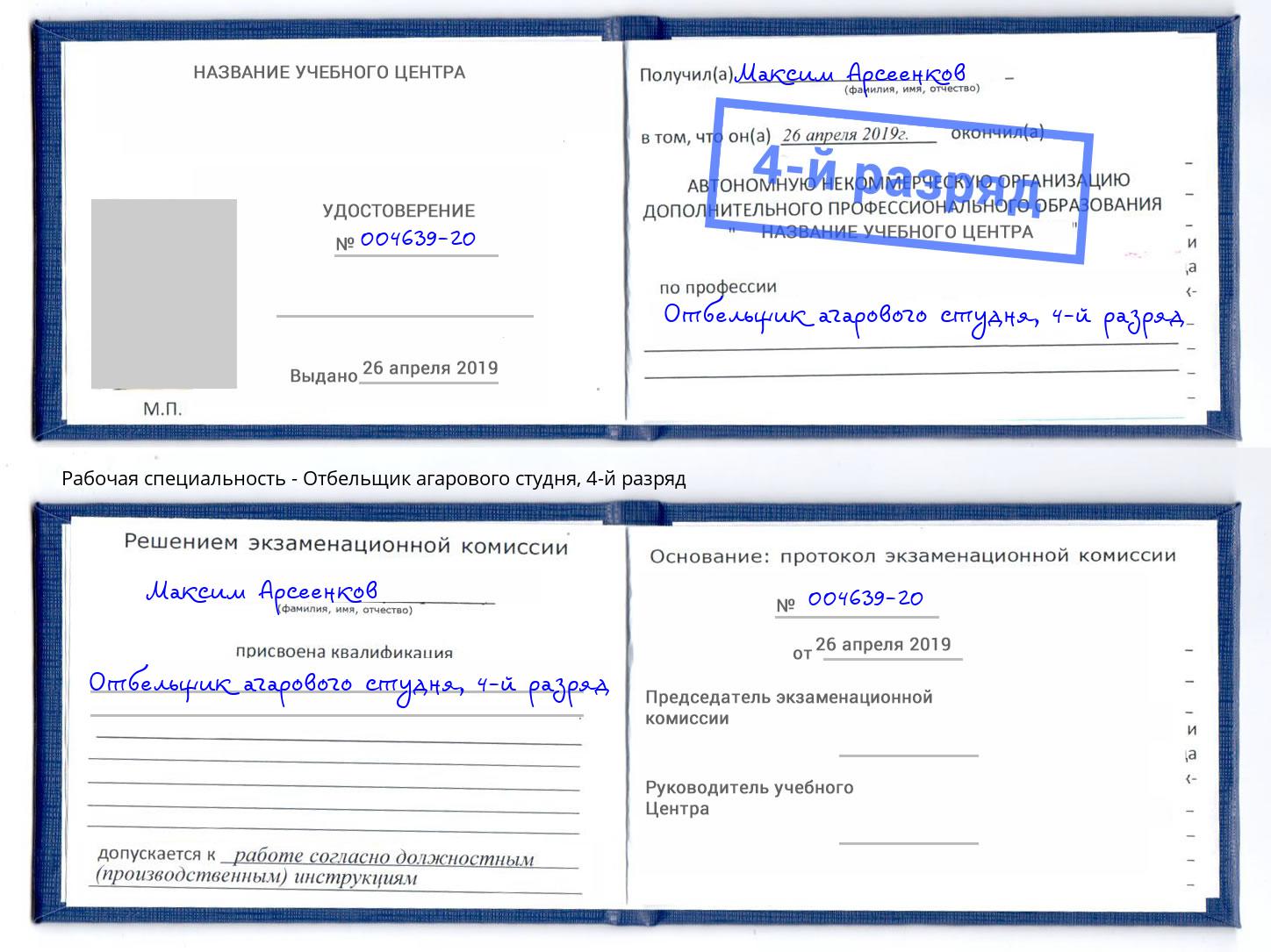 корочка 4-й разряд Отбельщик агарового студня Заринск