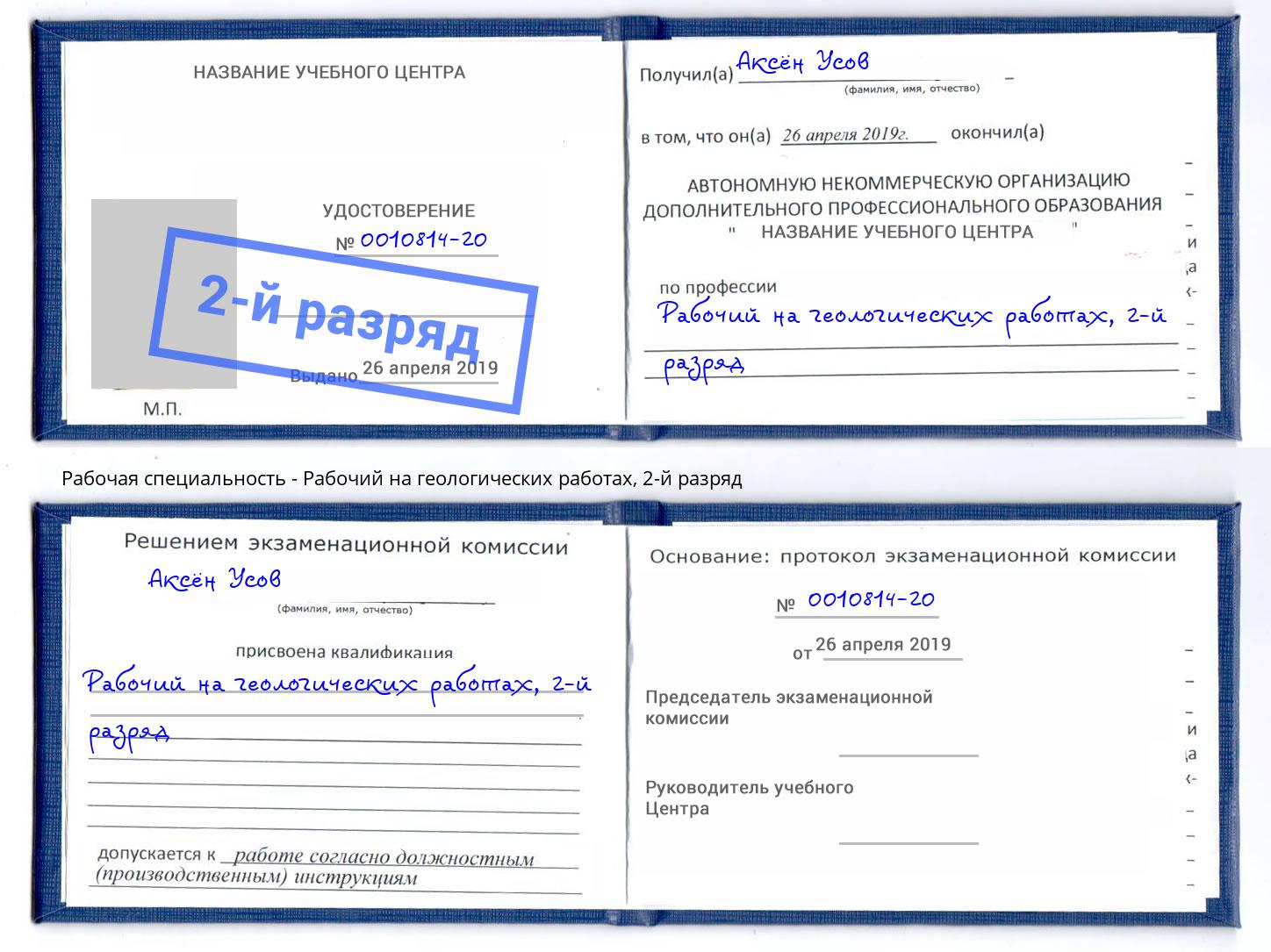 корочка 2-й разряд Рабочий на геологических работах Заринск