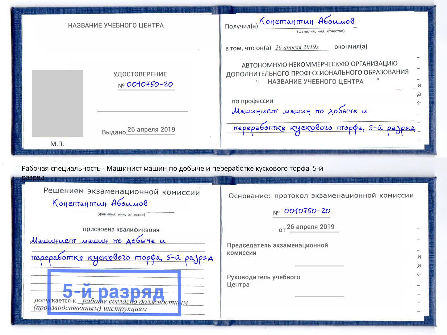 корочка 5-й разряд Машинист машин по добыче и переработке кускового торфа Заринск