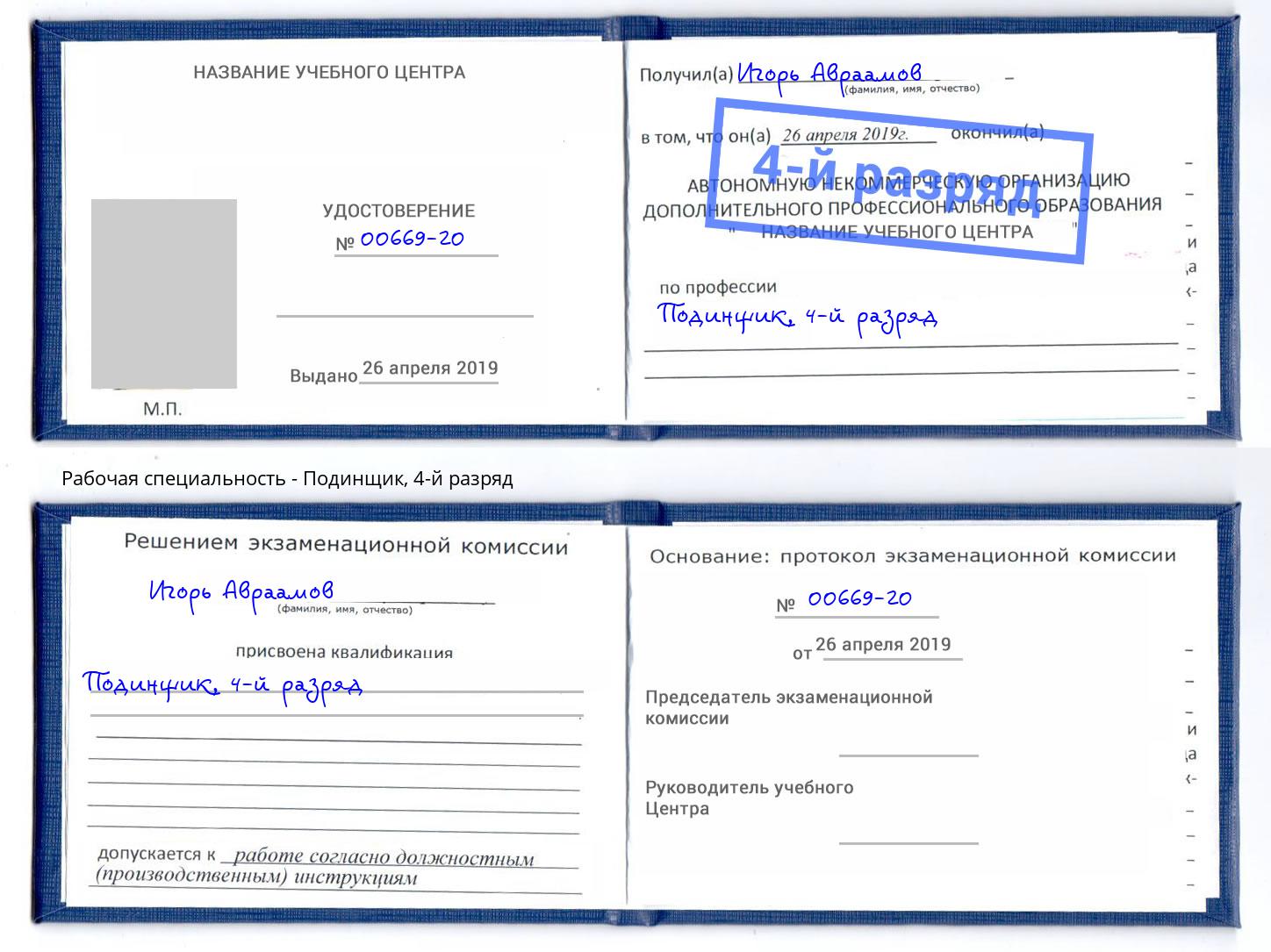 корочка 4-й разряд Подинщик Заринск