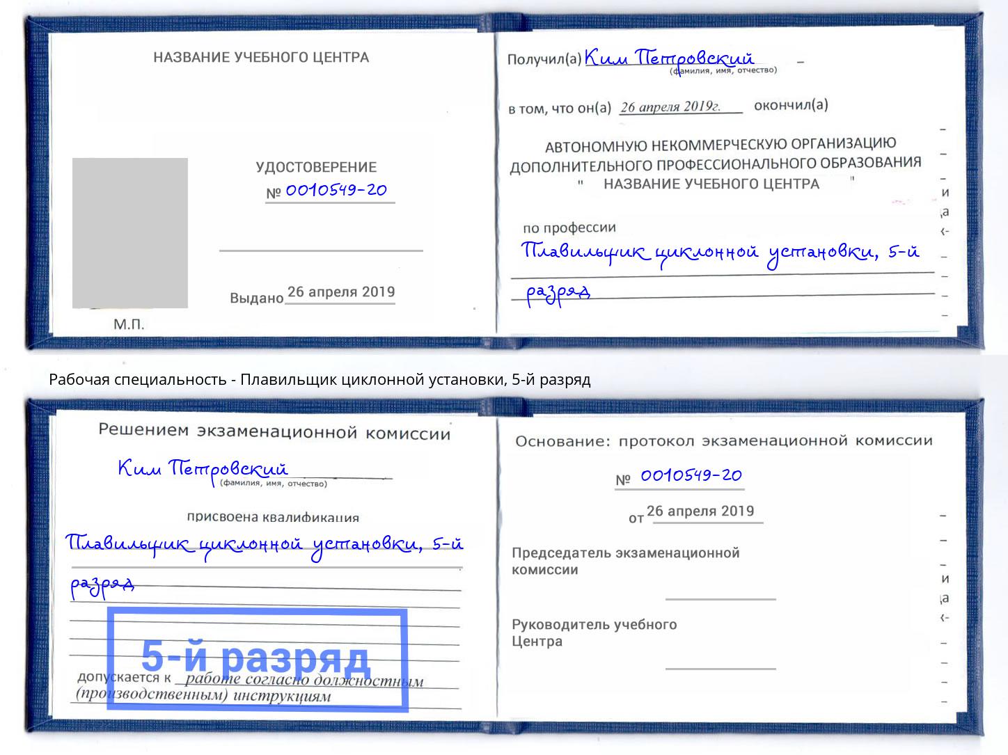 корочка 5-й разряд Плавильщик циклонной установки Заринск