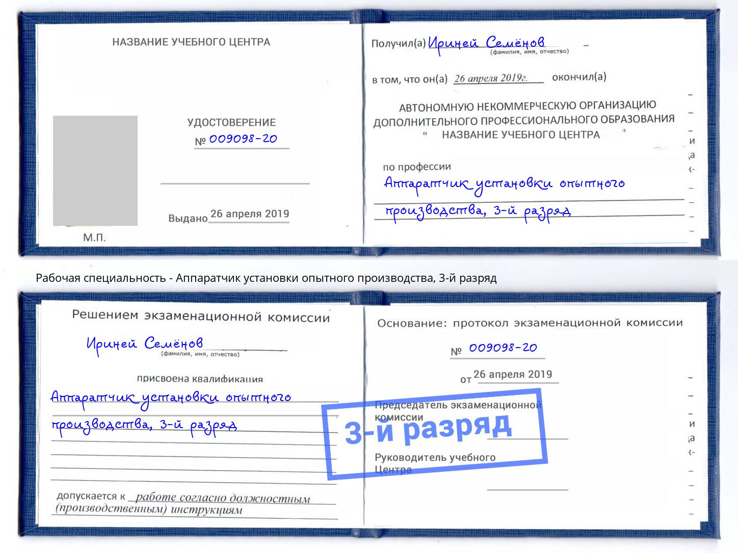 корочка 3-й разряд Аппаратчик установки опытного производства Заринск
