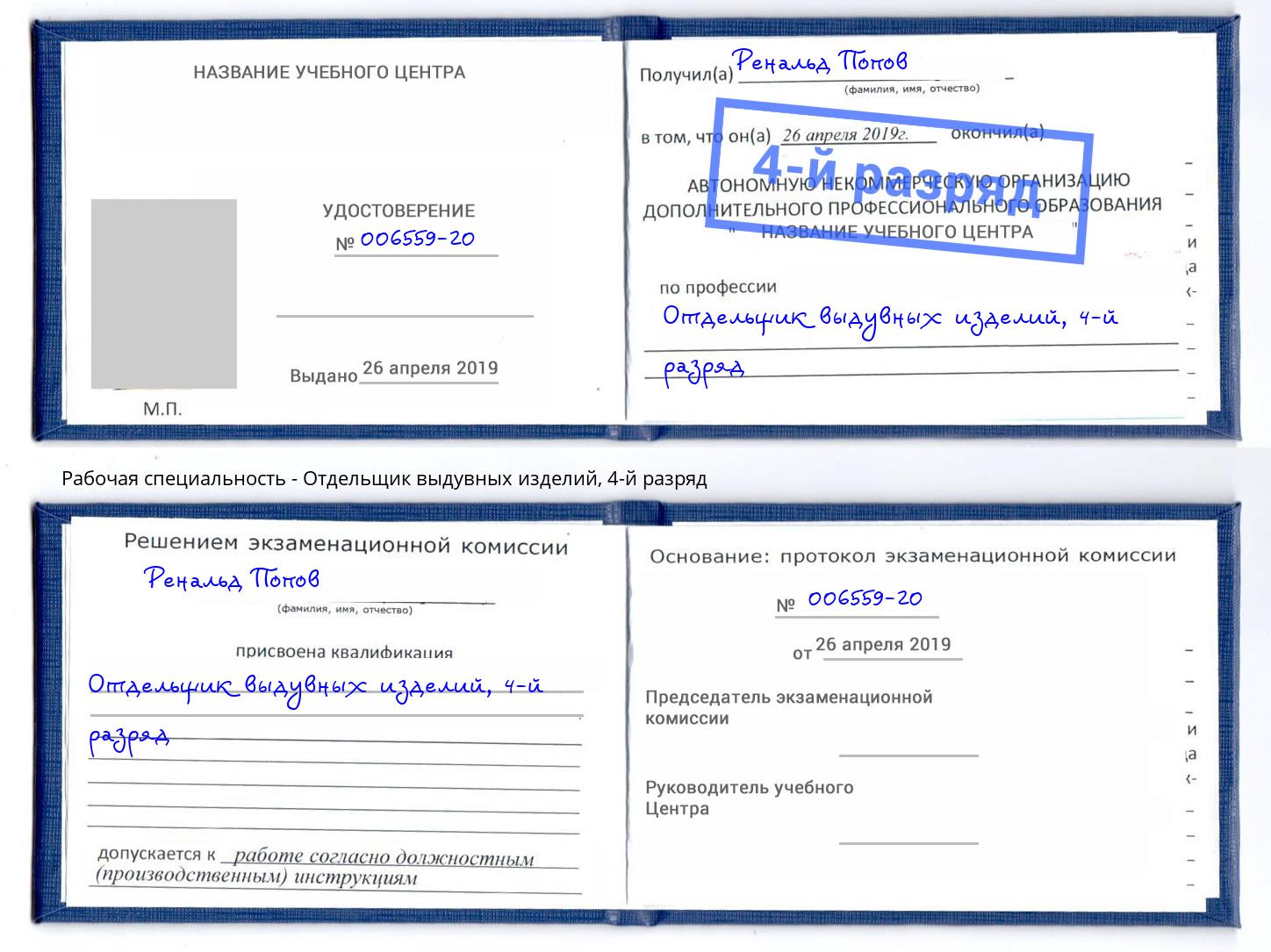корочка 4-й разряд Отдельщик выдувных изделий Заринск