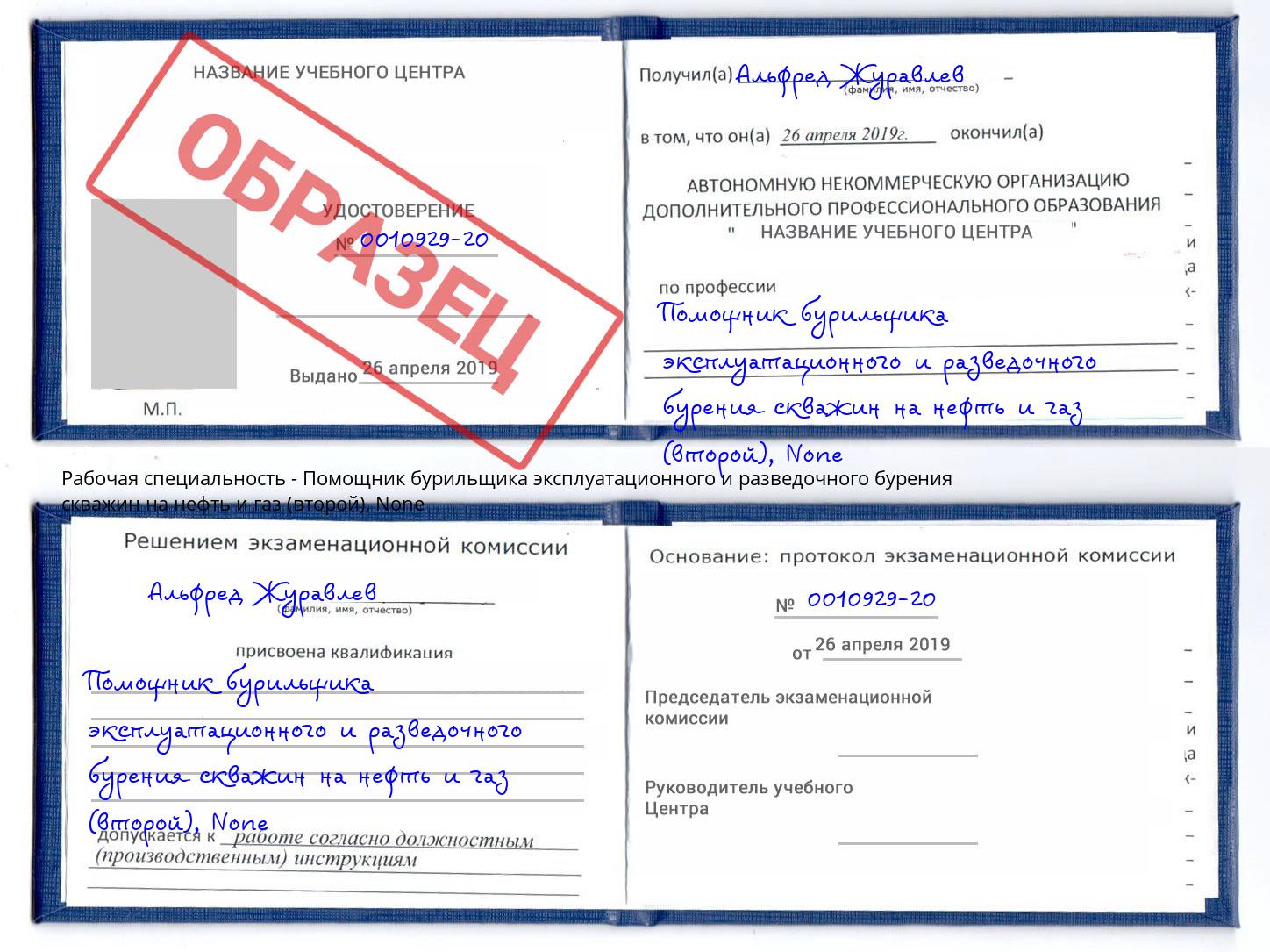 корочка None Помощник бурильщика эксплуатационного и разведочного бурения скважин на нефть и газ (второй) Заринск