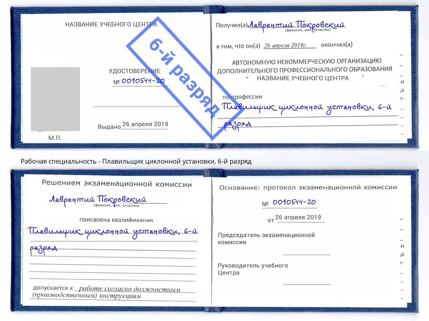 корочка 6-й разряд Плавильщик циклонной установки Заринск