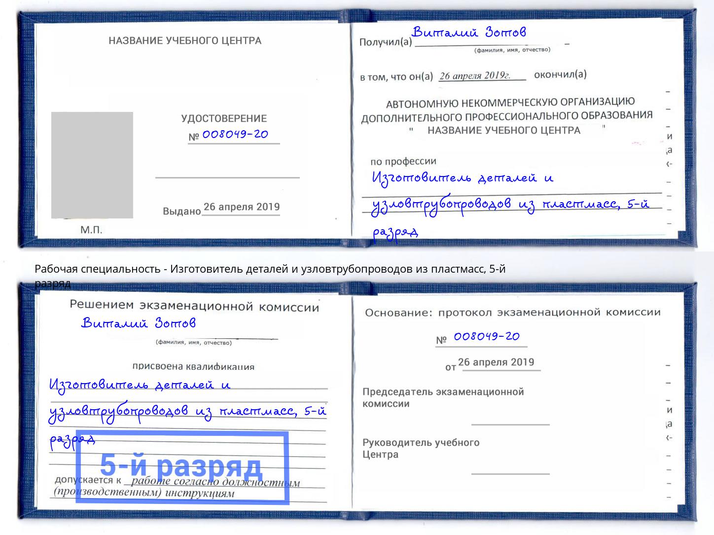 корочка 5-й разряд Изготовитель деталей и узловтрубопроводов из пластмасс Заринск