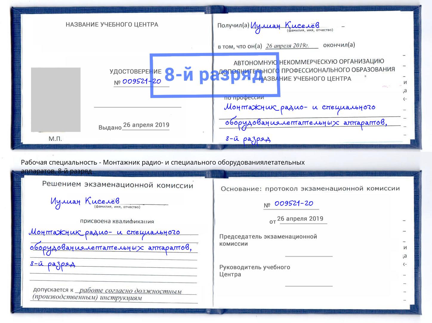 корочка 8-й разряд Монтажник радио- и специального оборудованиялетательных аппаратов Заринск