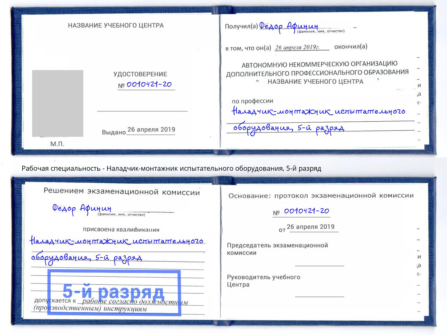 корочка 5-й разряд Наладчик-монтажник испытательного оборудования Заринск