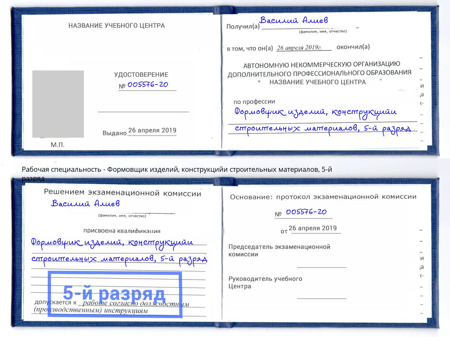 корочка 5-й разряд Формовщик изделий, конструкцийи строительных материалов Заринск