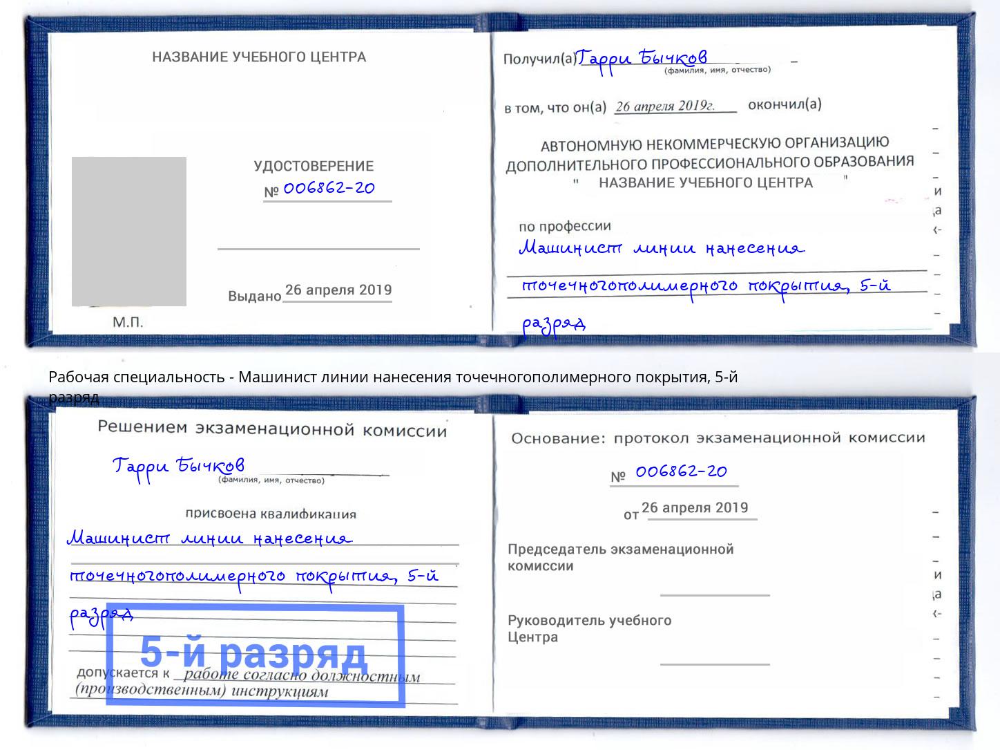 корочка 5-й разряд Машинист линии нанесения точечногополимерного покрытия Заринск