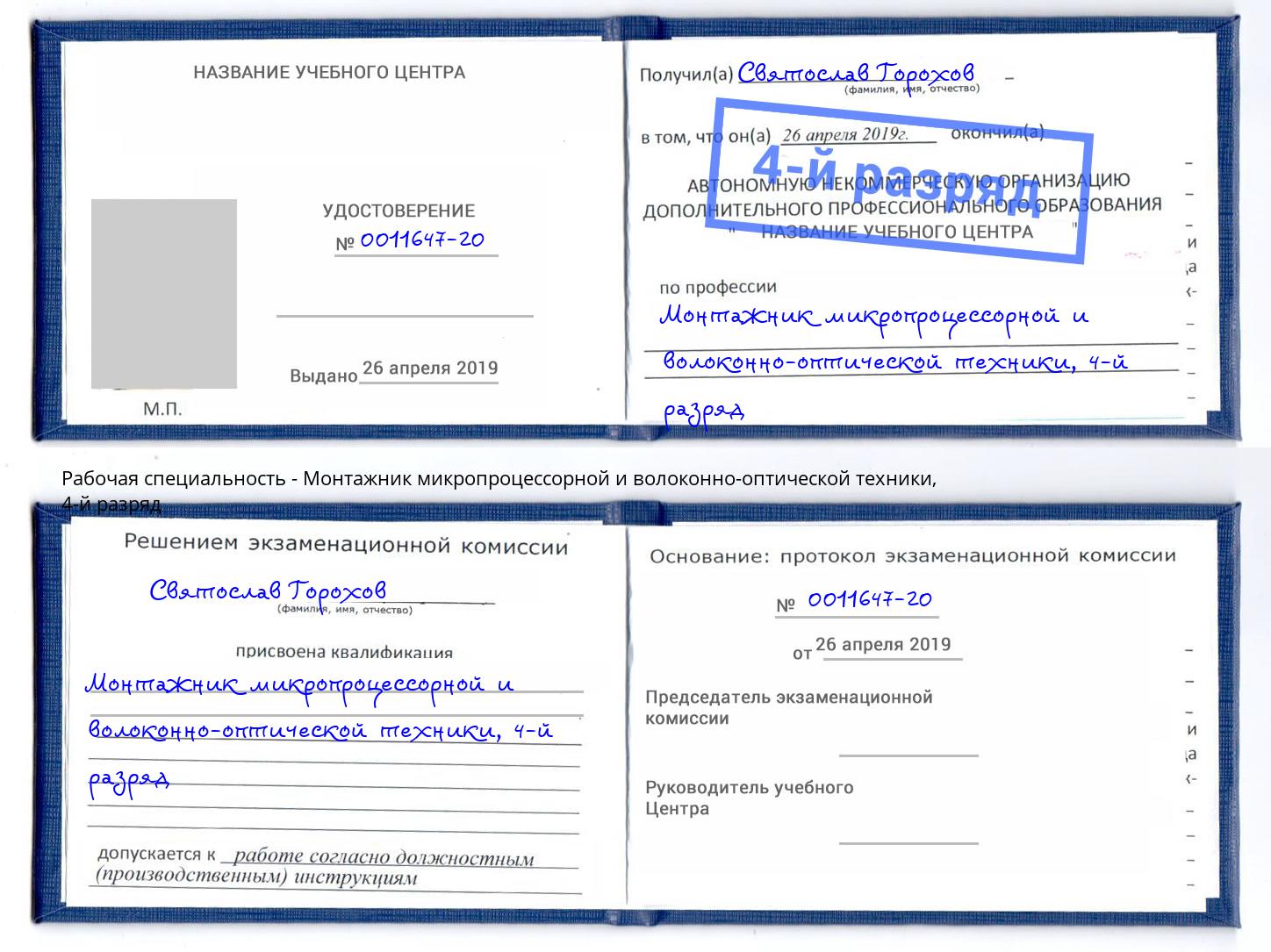 корочка 4-й разряд Монтажник микропроцессорной и волоконно-оптической техники Заринск