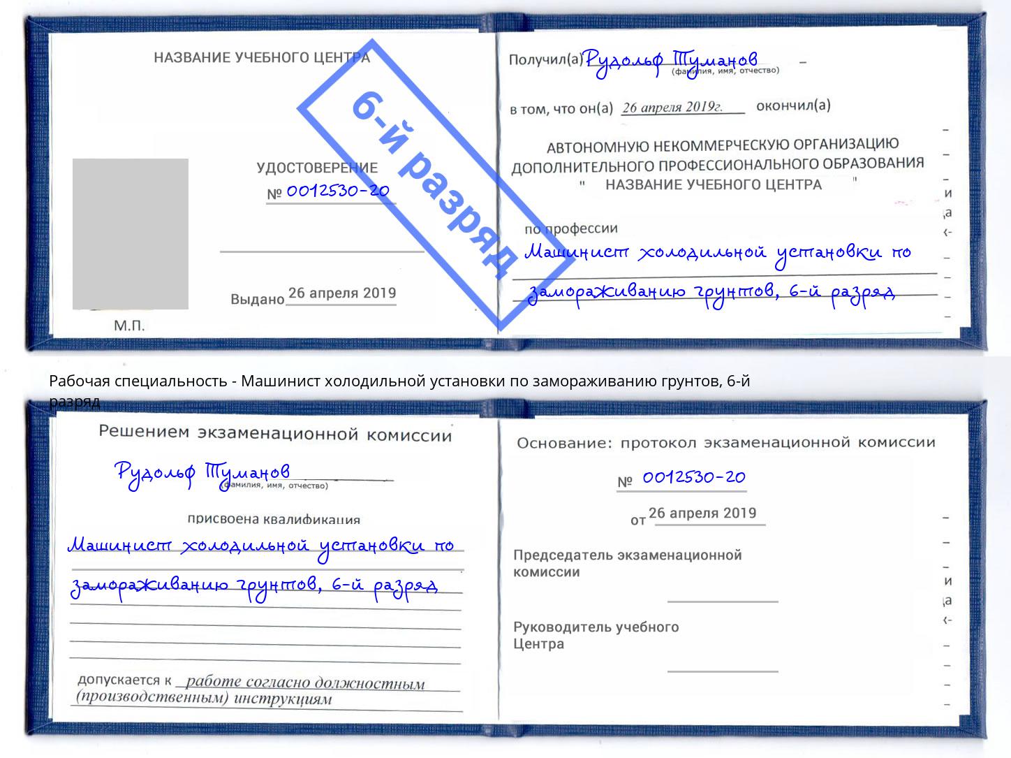 корочка 6-й разряд Машинист холодильной установки по замораживанию грунтов Заринск