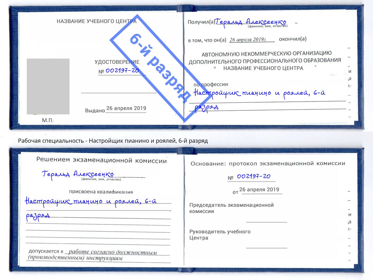 корочка 6-й разряд Настройщик пианино и роялей Заринск