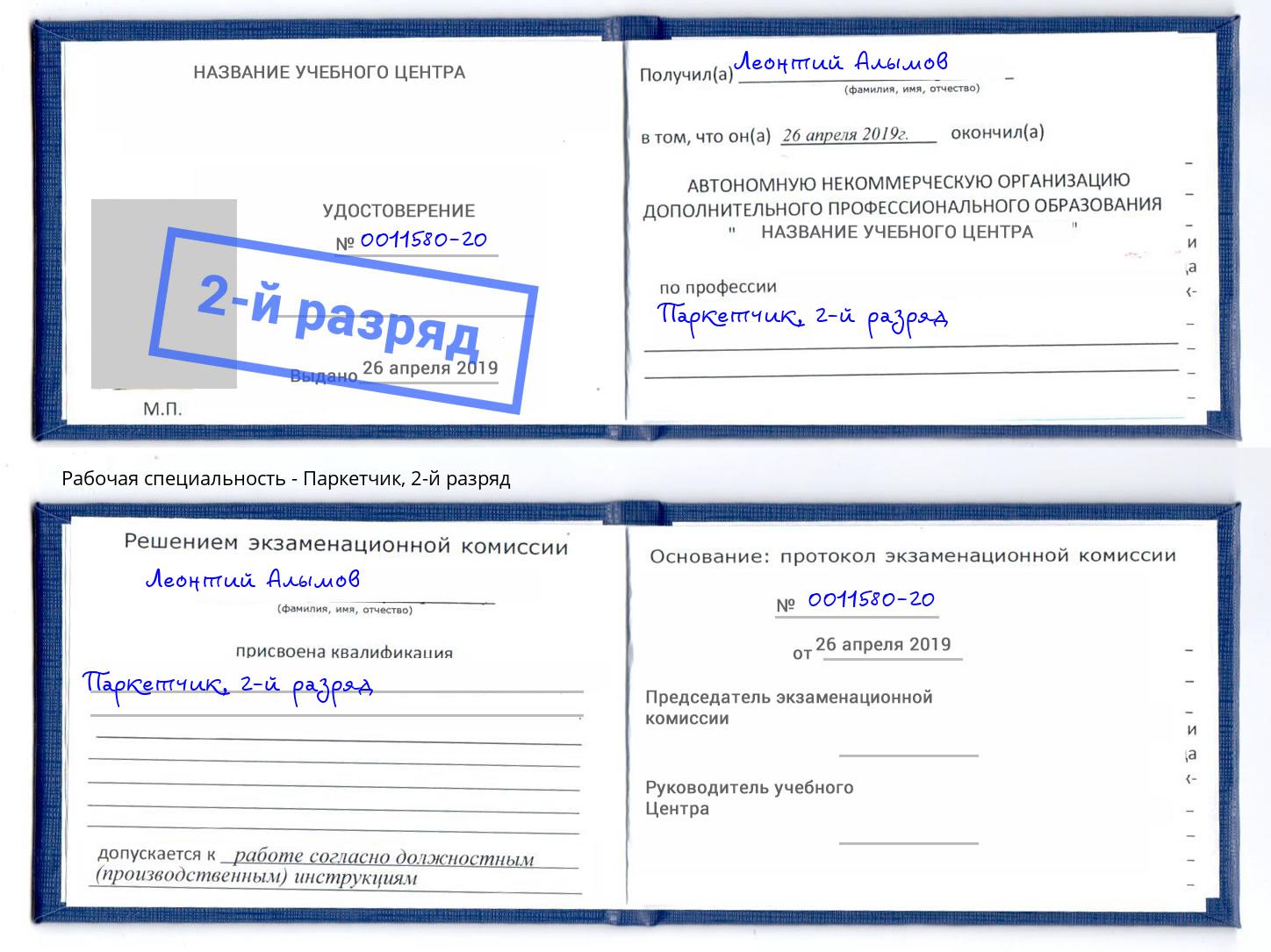 корочка 2-й разряд Паркетчик Заринск