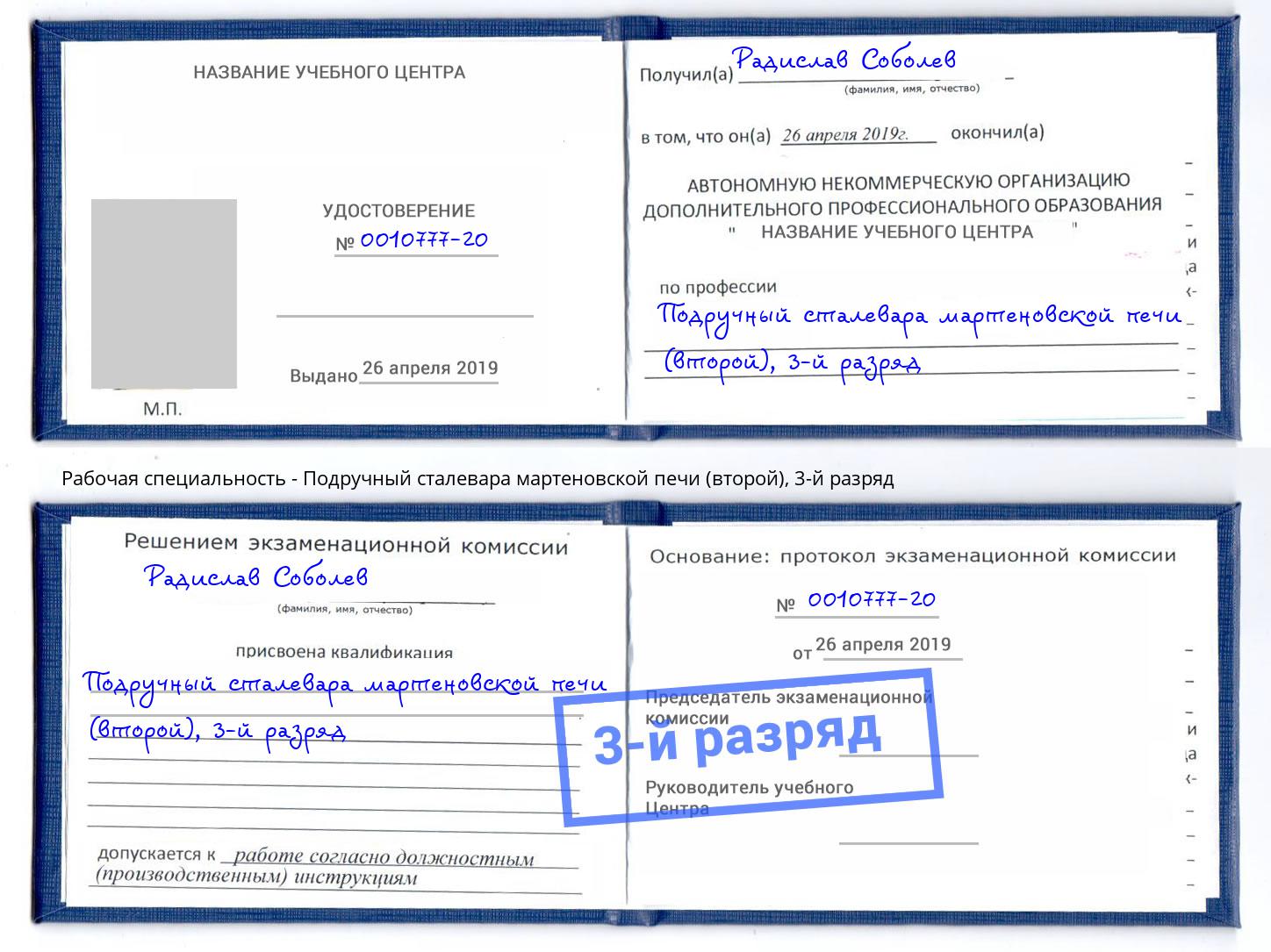 корочка 3-й разряд Подручный сталевара мартеновской печи (второй) Заринск