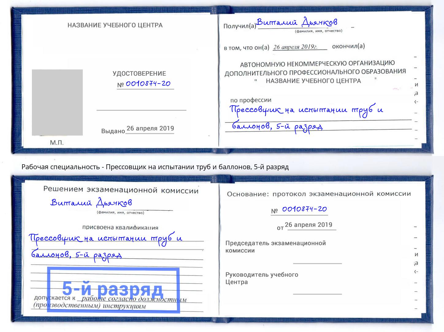 корочка 5-й разряд Прессовщик на испытании труб и баллонов Заринск