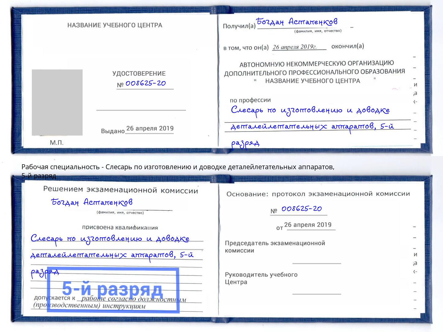 корочка 5-й разряд Слесарь по изготовлению и доводке деталейлетательных аппаратов Заринск