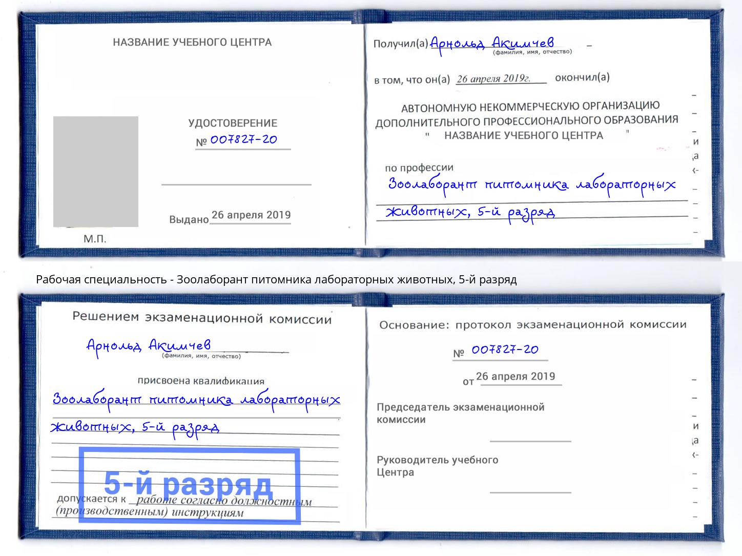 корочка 5-й разряд Зоолаборант питомника лабораторных животных Заринск
