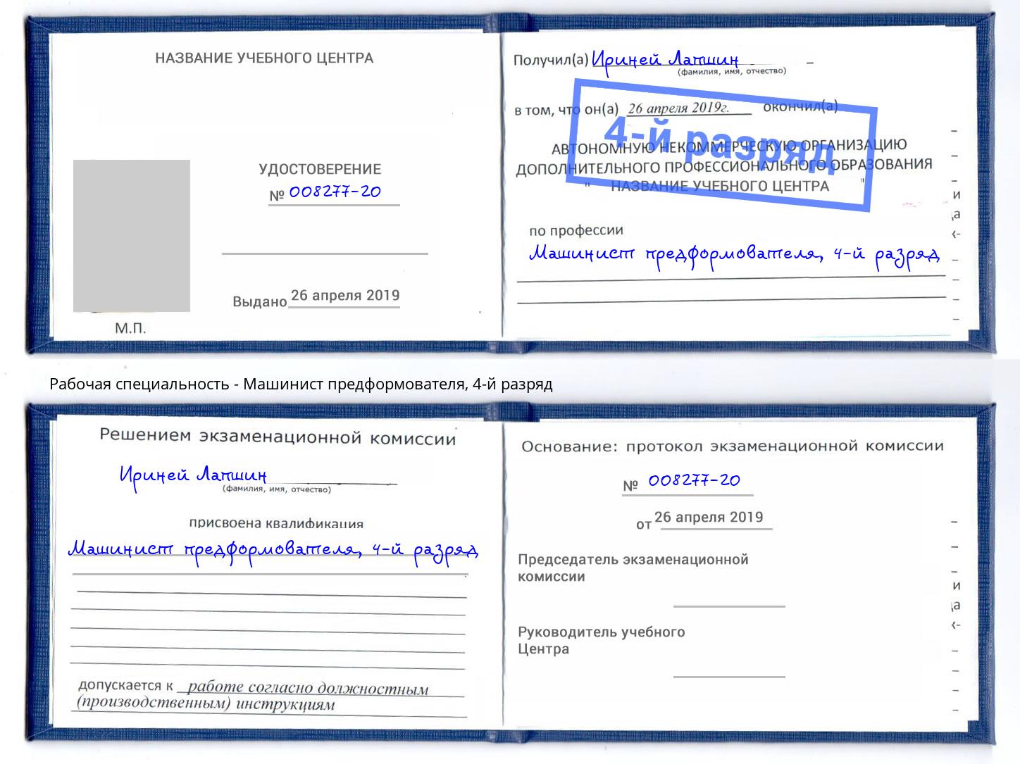 корочка 4-й разряд Машинист предформователя Заринск