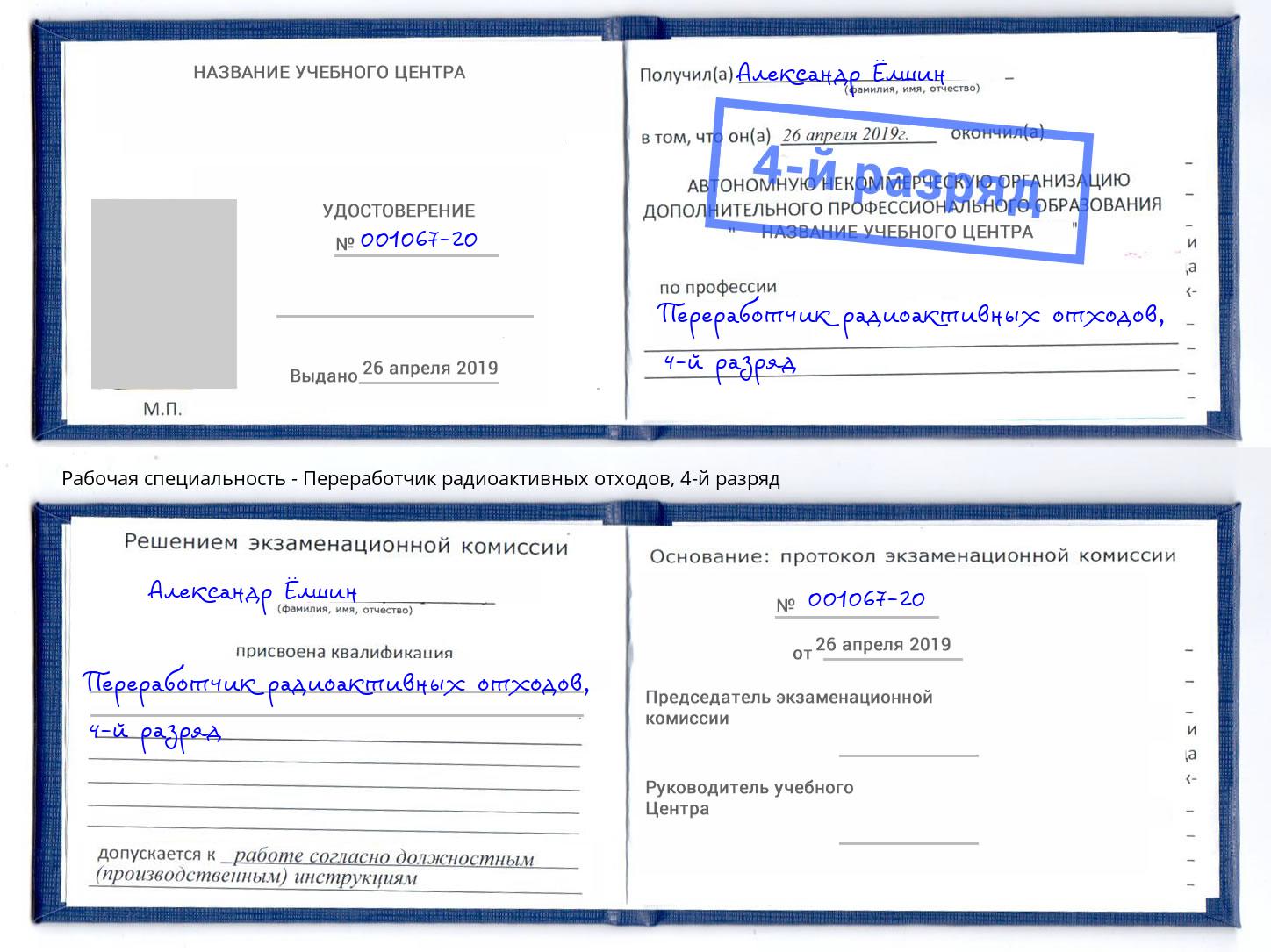 корочка 4-й разряд Переработчик радиоактивных отходов Заринск