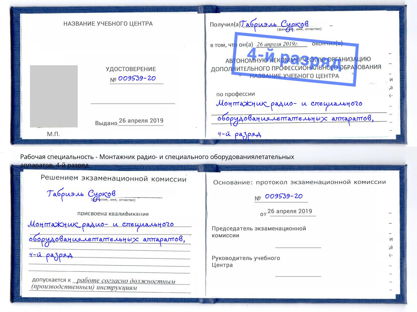 корочка 4-й разряд Монтажник радио- и специального оборудованиялетательных аппаратов Заринск