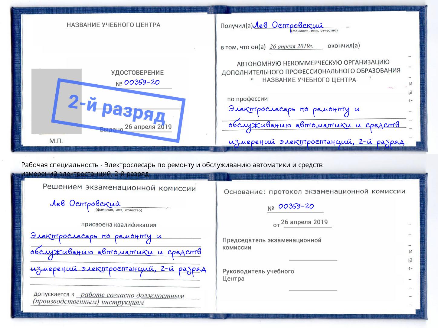 корочка 2-й разряд Электрослесарь по ремонту и обслуживанию автоматики и средств измерений электростанций Заринск