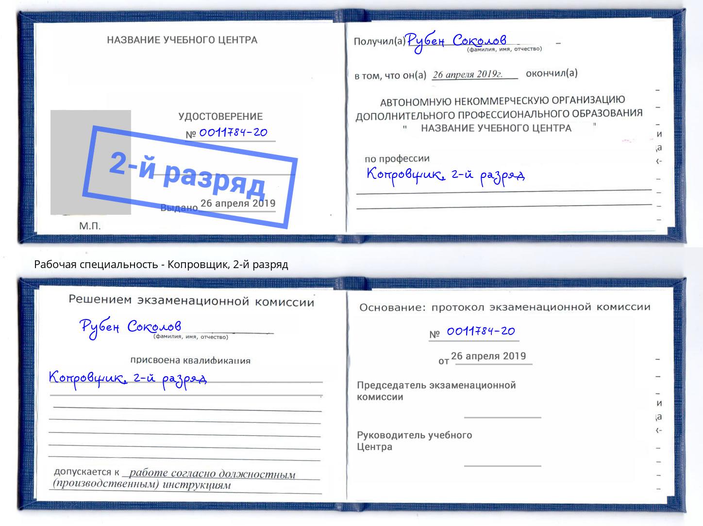 корочка 2-й разряд Копровщик Заринск