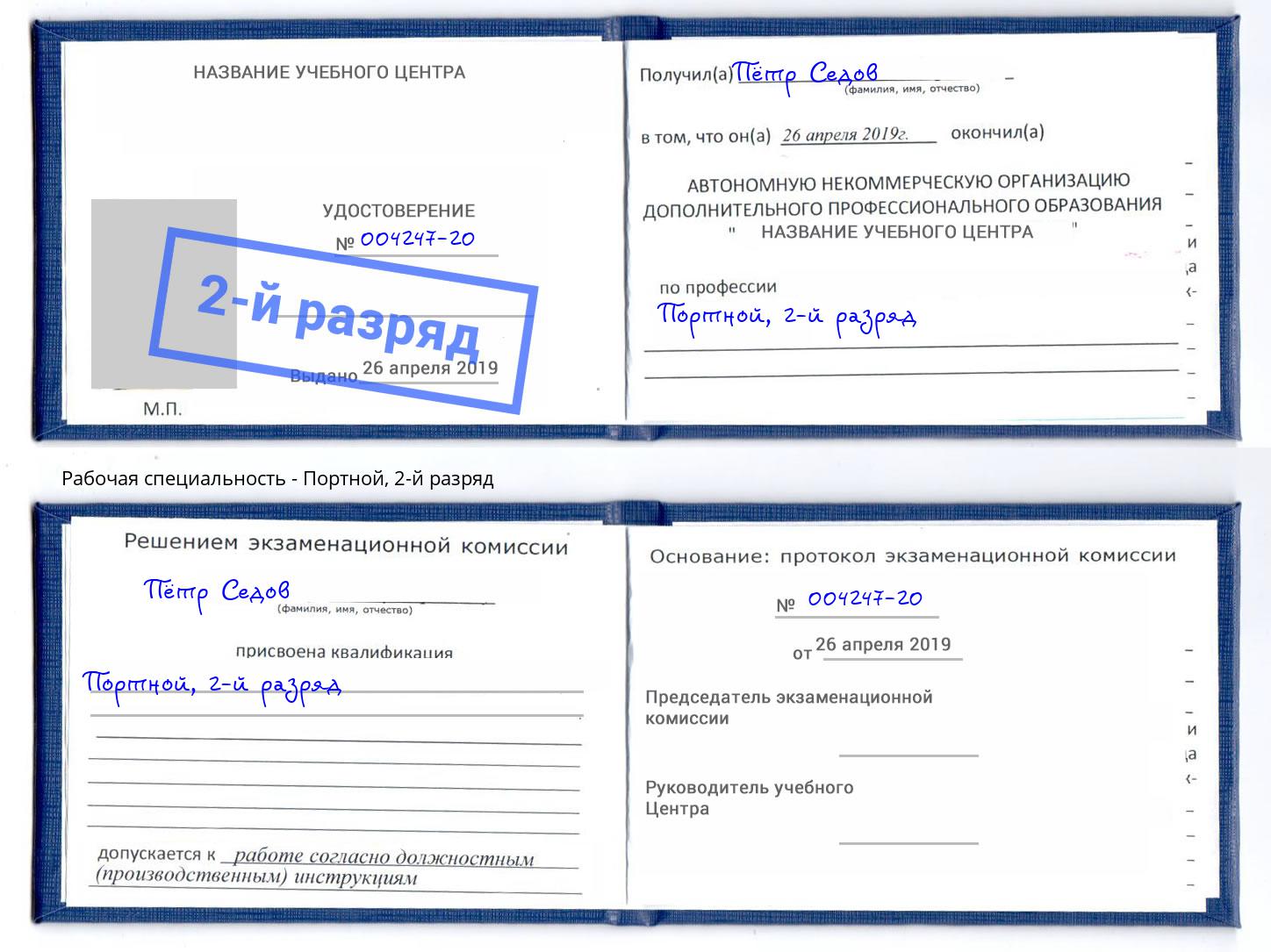 корочка 2-й разряд Портной Заринск