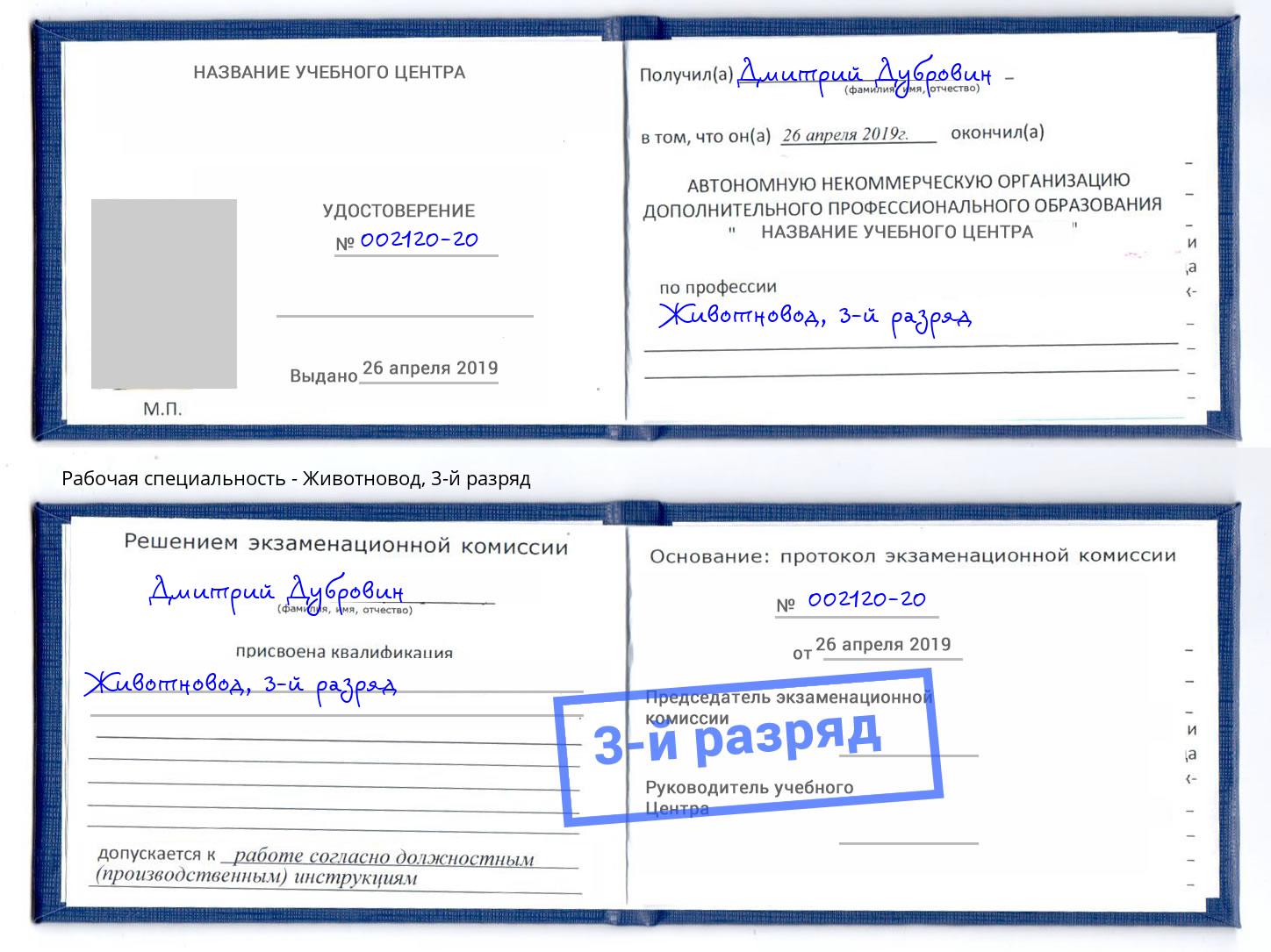 корочка 3-й разряд Животновод Заринск