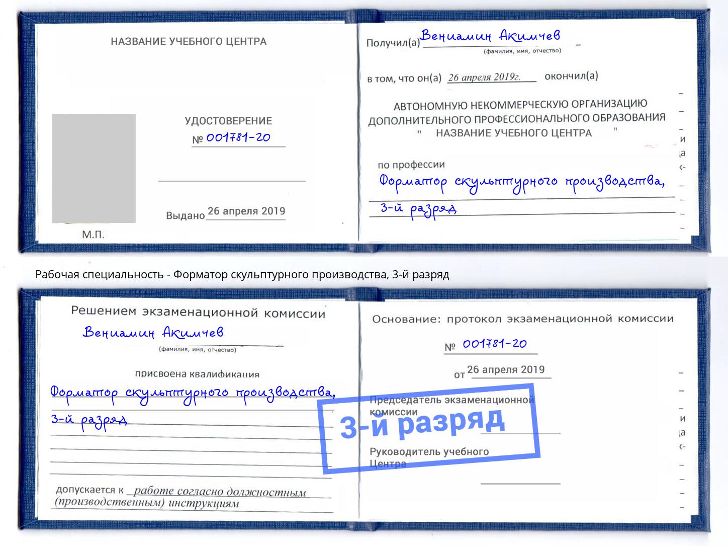 корочка 3-й разряд Форматор скульптурного производства Заринск