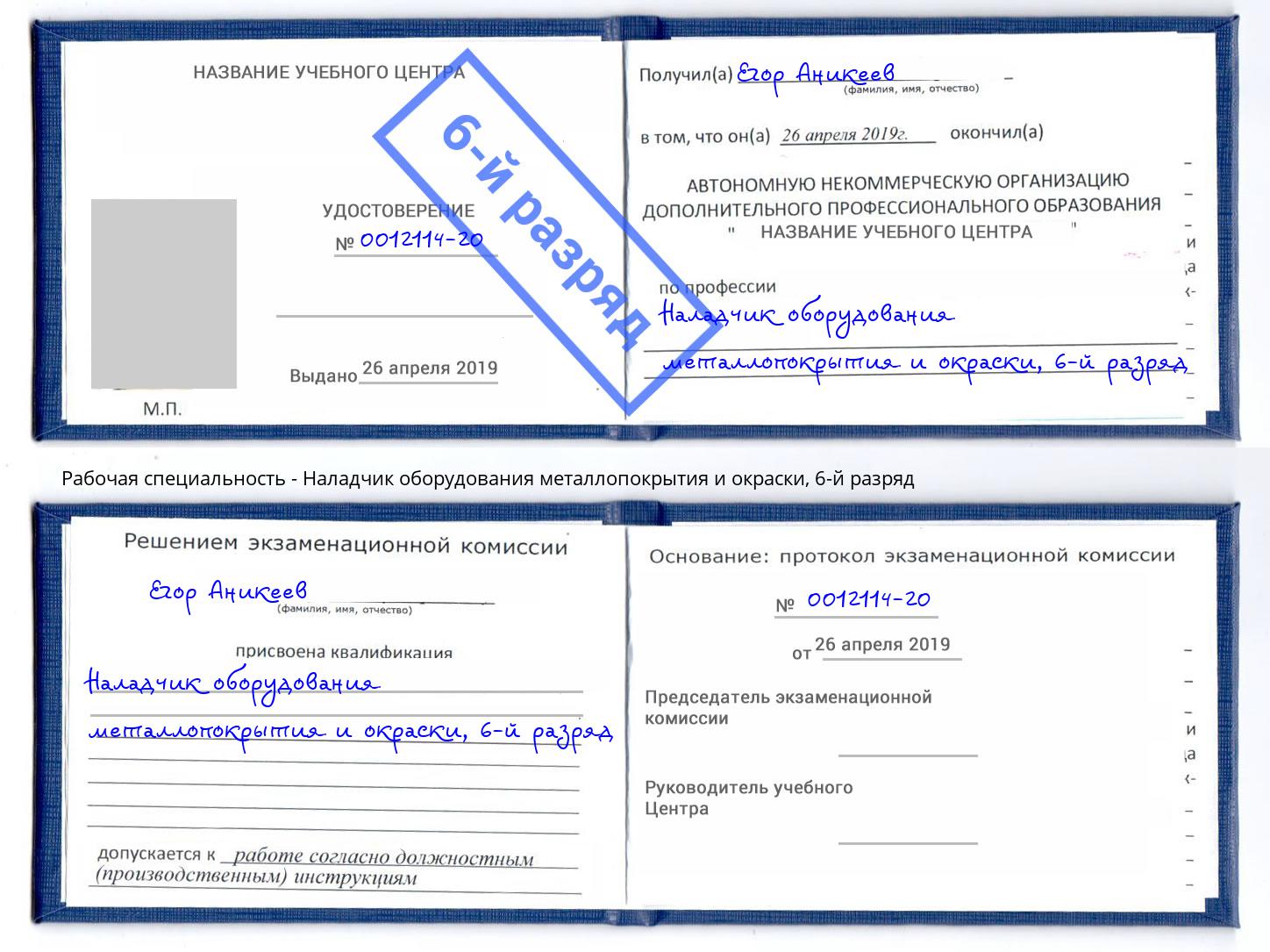 корочка 6-й разряд Наладчик оборудования металлопокрытия и окраски Заринск