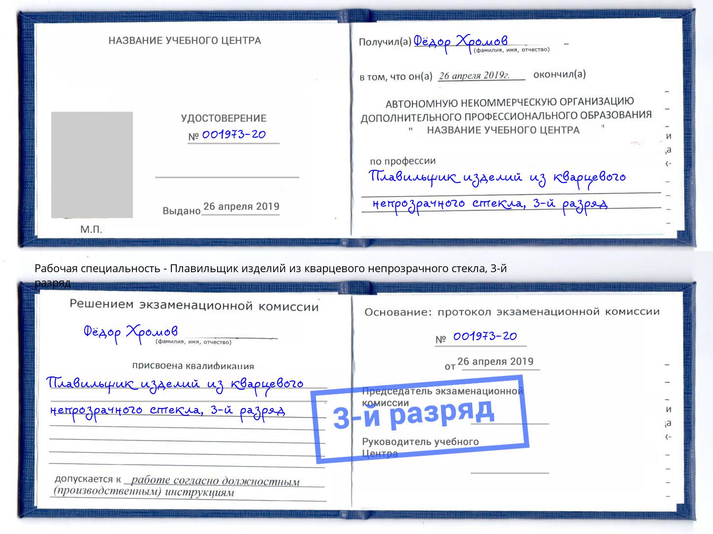 корочка 3-й разряд Плавильщик изделий из кварцевого непрозрачного стекла Заринск