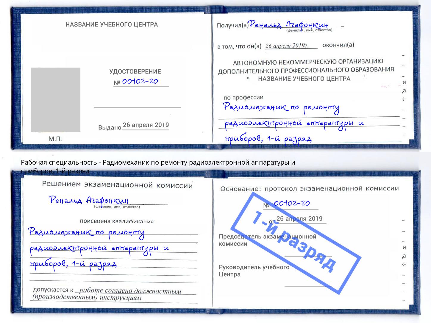 корочка 1-й разряд Радиомеханик по ремонту радиоэлектронной аппаратуры и приборов Заринск