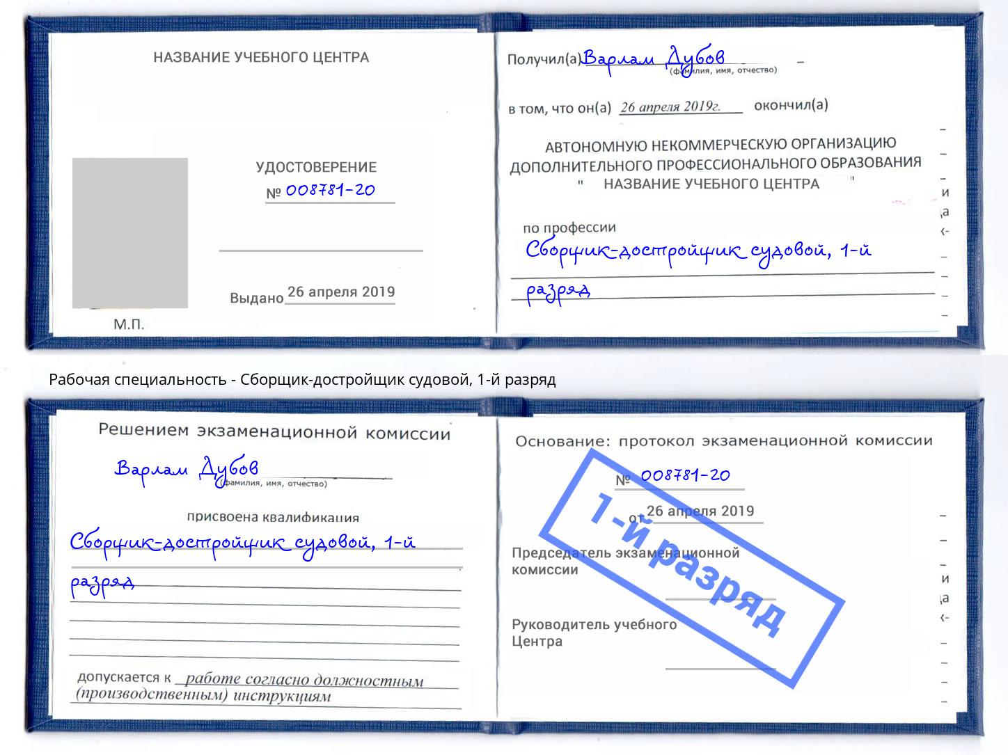 корочка 1-й разряд Сборщик-достройщик судовой Заринск