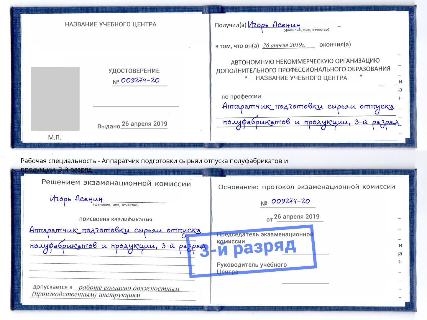 корочка 3-й разряд Аппаратчик подготовки сырьяи отпуска полуфабрикатов и продукции Заринск
