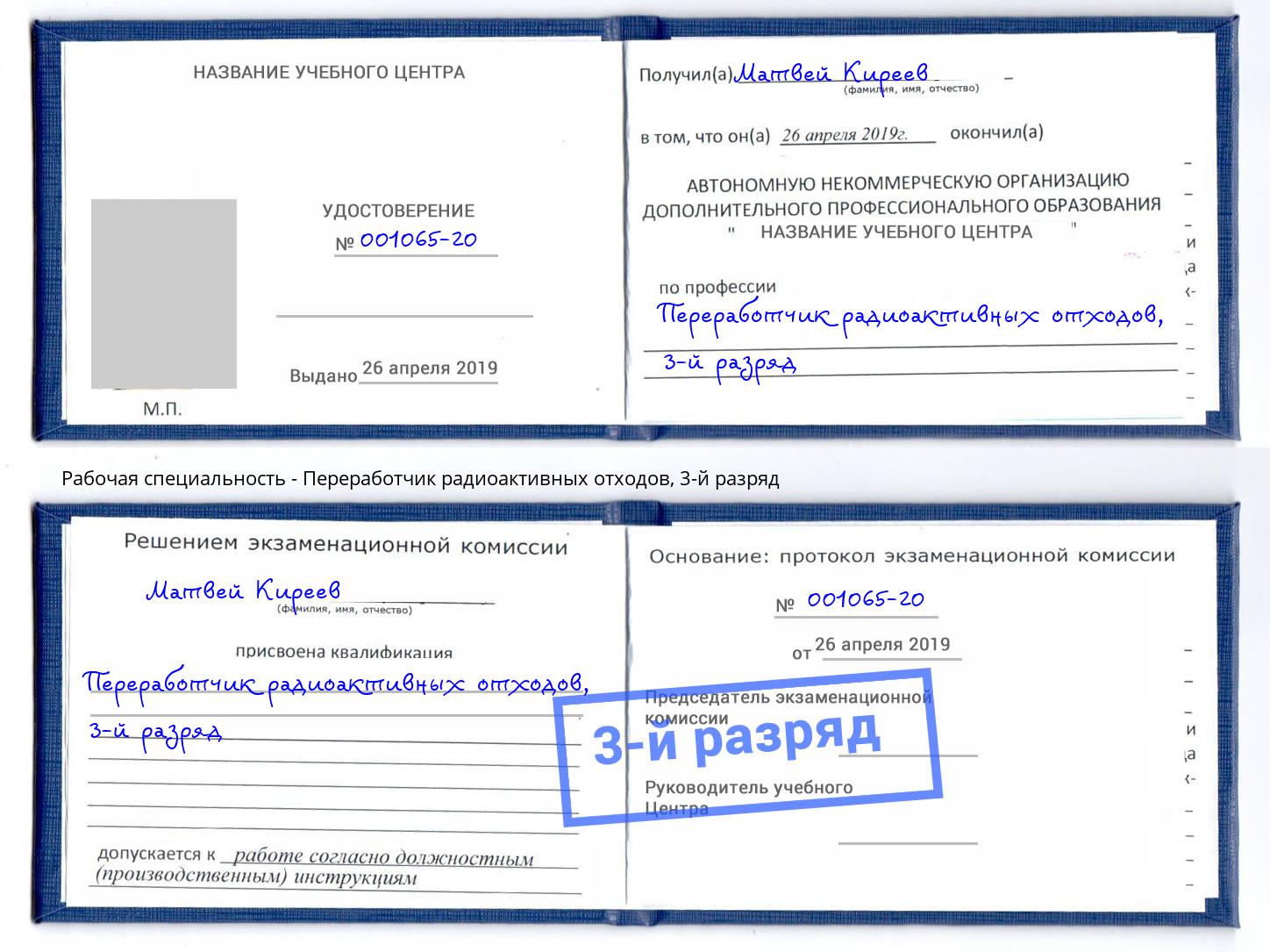 корочка 3-й разряд Переработчик радиоактивных отходов Заринск