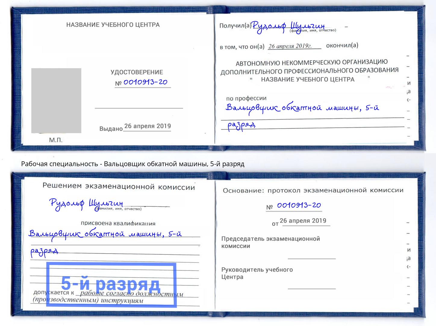 корочка 5-й разряд Вальцовщик обкатной машины Заринск