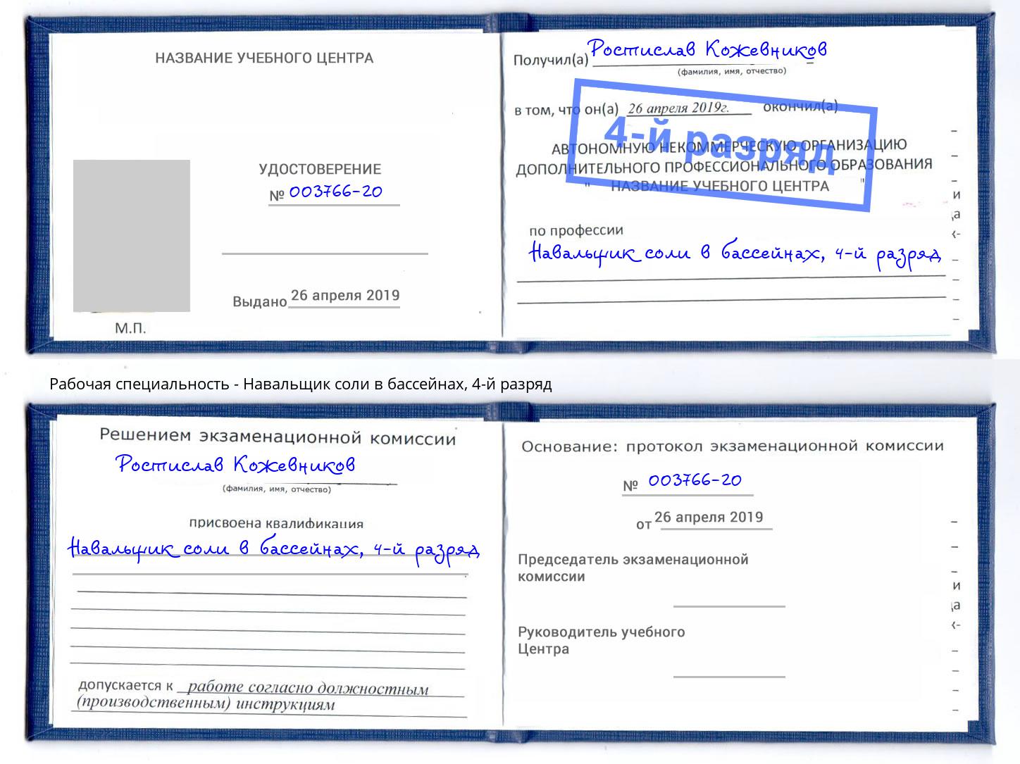 корочка 4-й разряд Навальщик соли в бассейнах Заринск