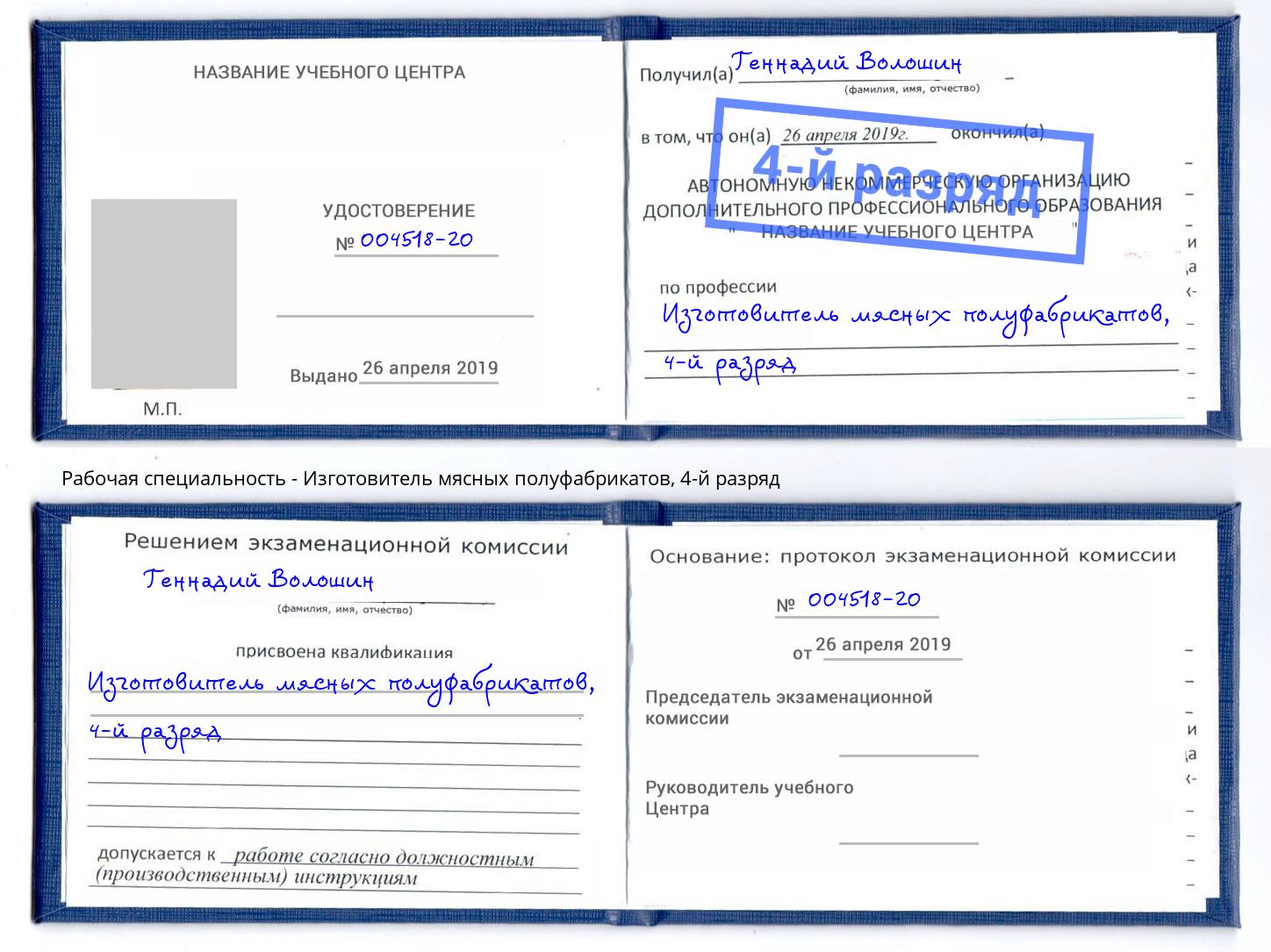 корочка 4-й разряд Изготовитель мясных полуфабрикатов Заринск