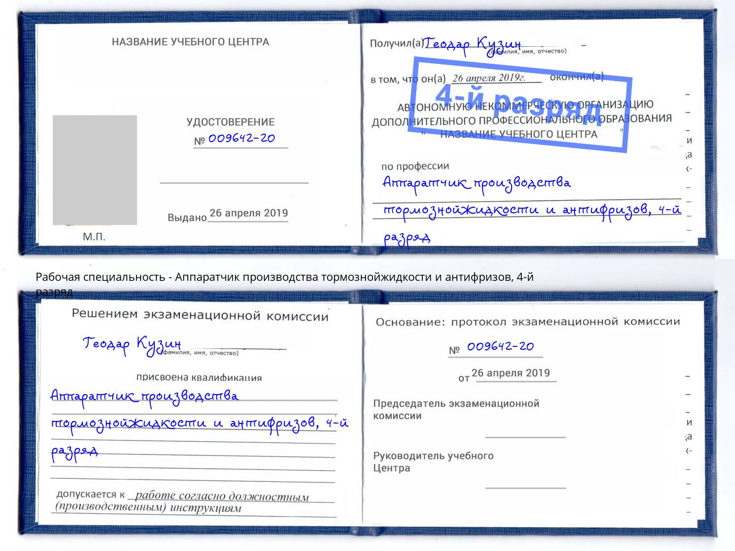 корочка 4-й разряд Аппаратчик производства тормознойжидкости и антифризов Заринск