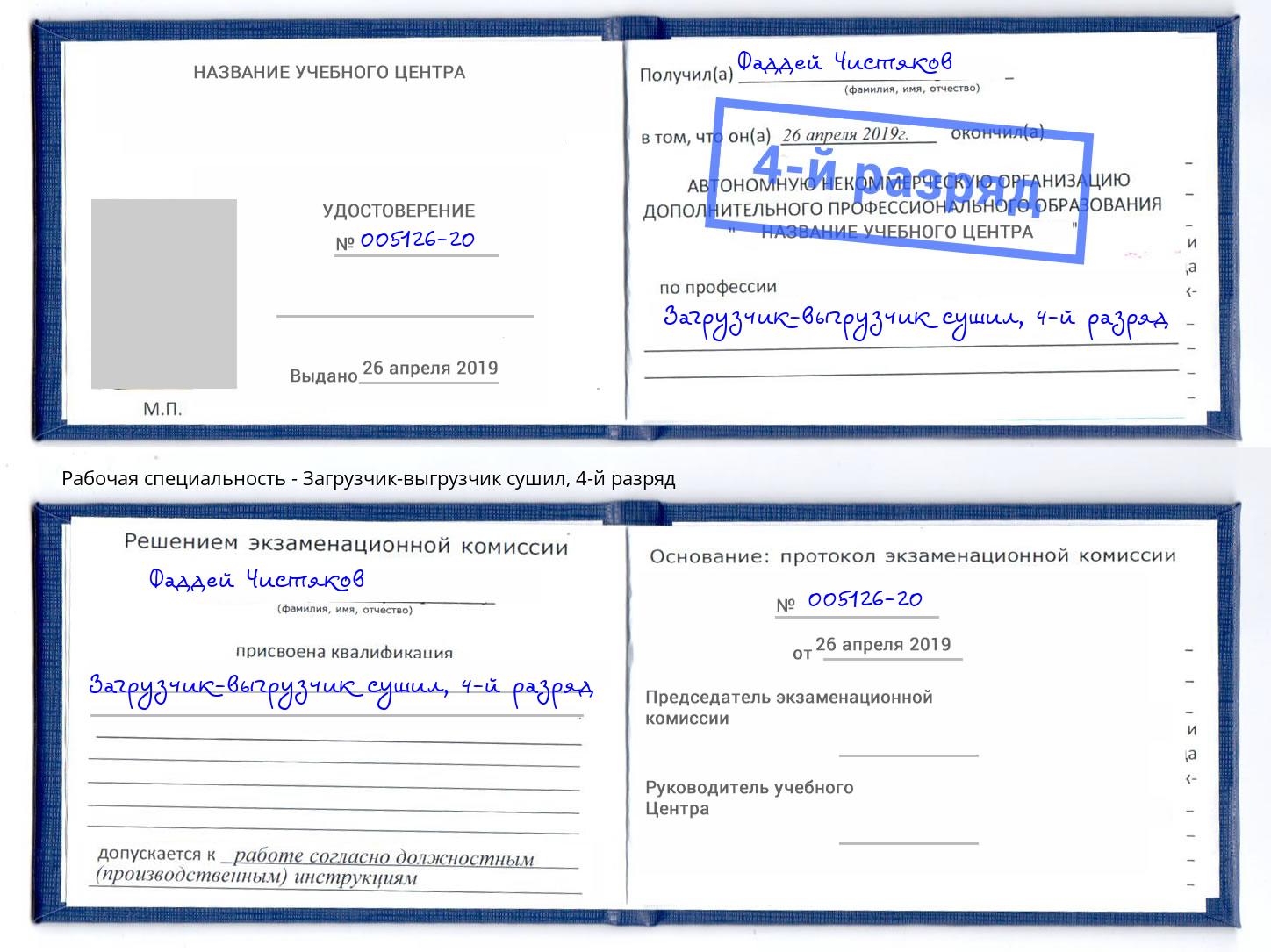 корочка 4-й разряд Загрузчик-выгрузчик сушил Заринск