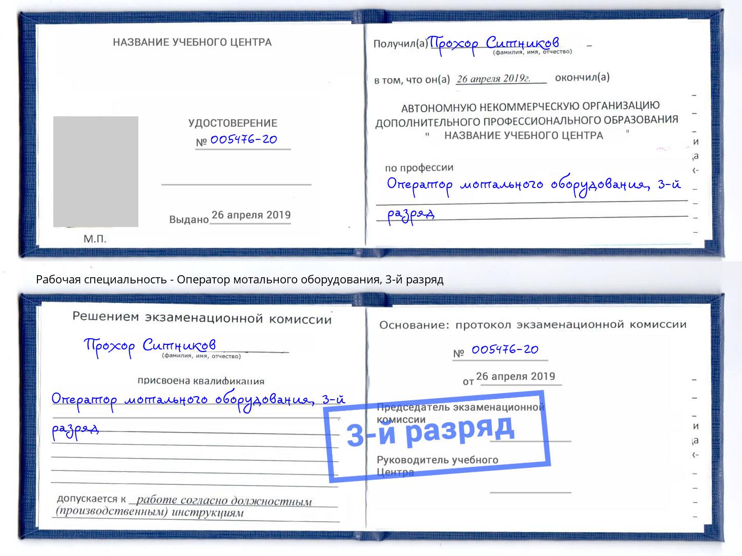 корочка 3-й разряд Оператор мотального оборудования Заринск